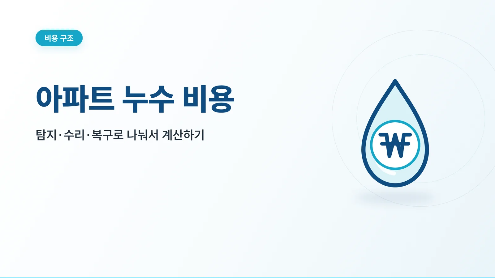 아파트 누수 비용