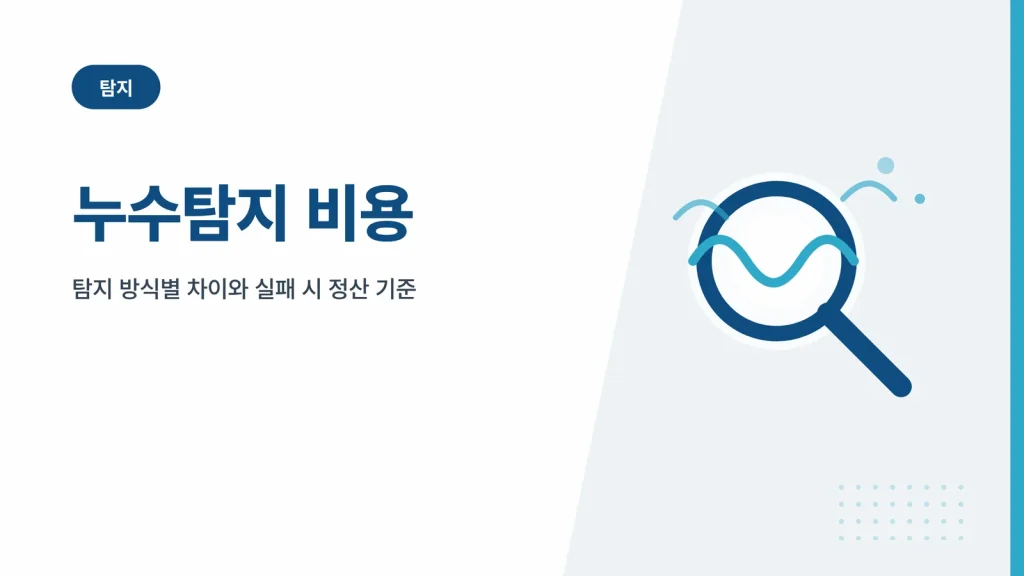 누수탐지 비용 썸네일