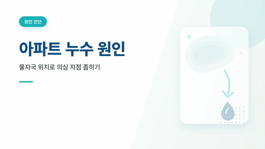 아파트 누수 원인 썸네일