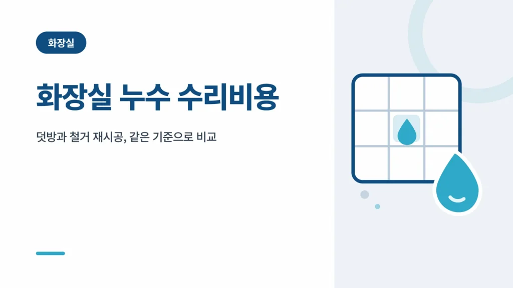 화장실 누수 수리비용 썸네일