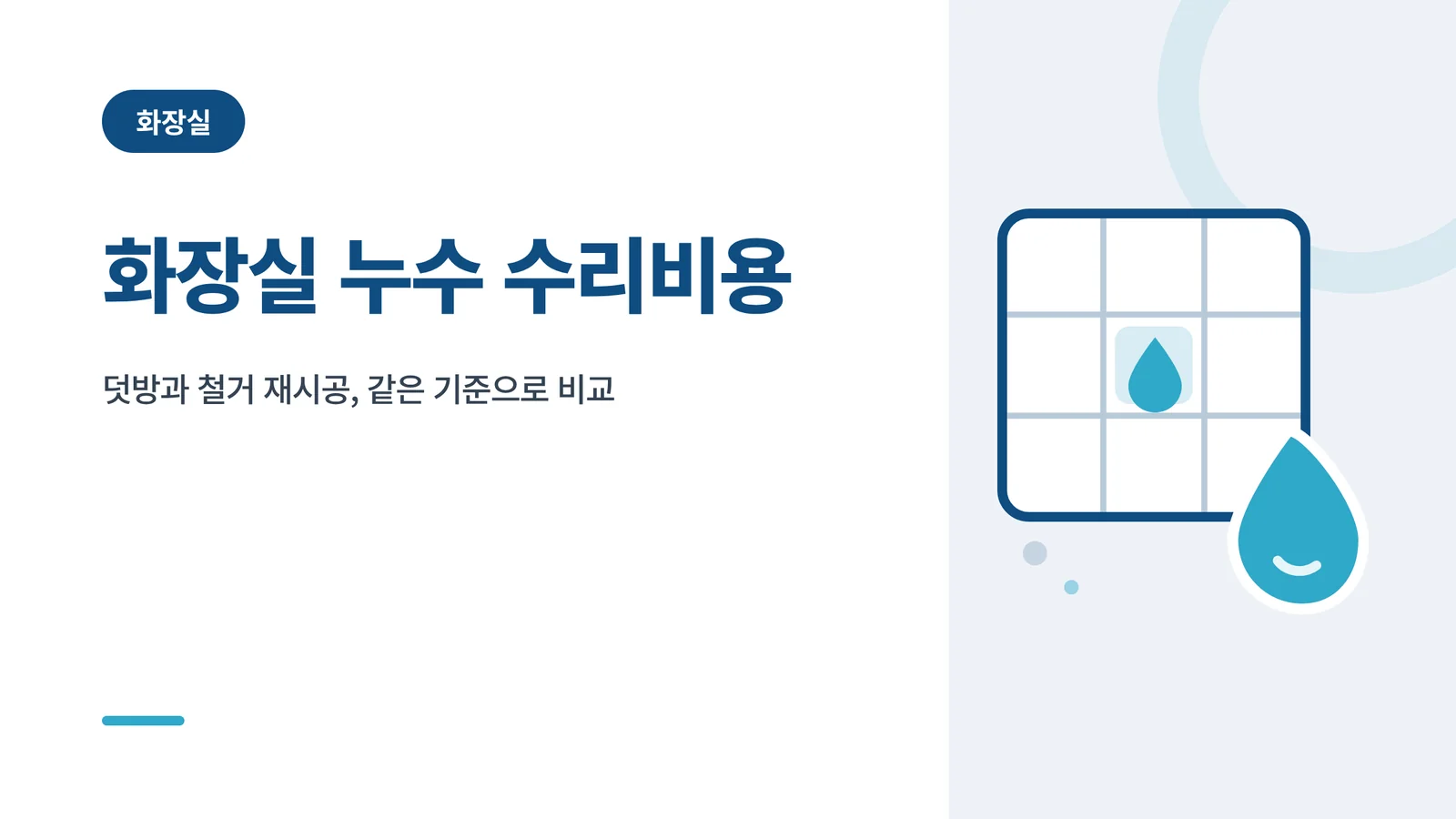 화장실 누수 수리비용