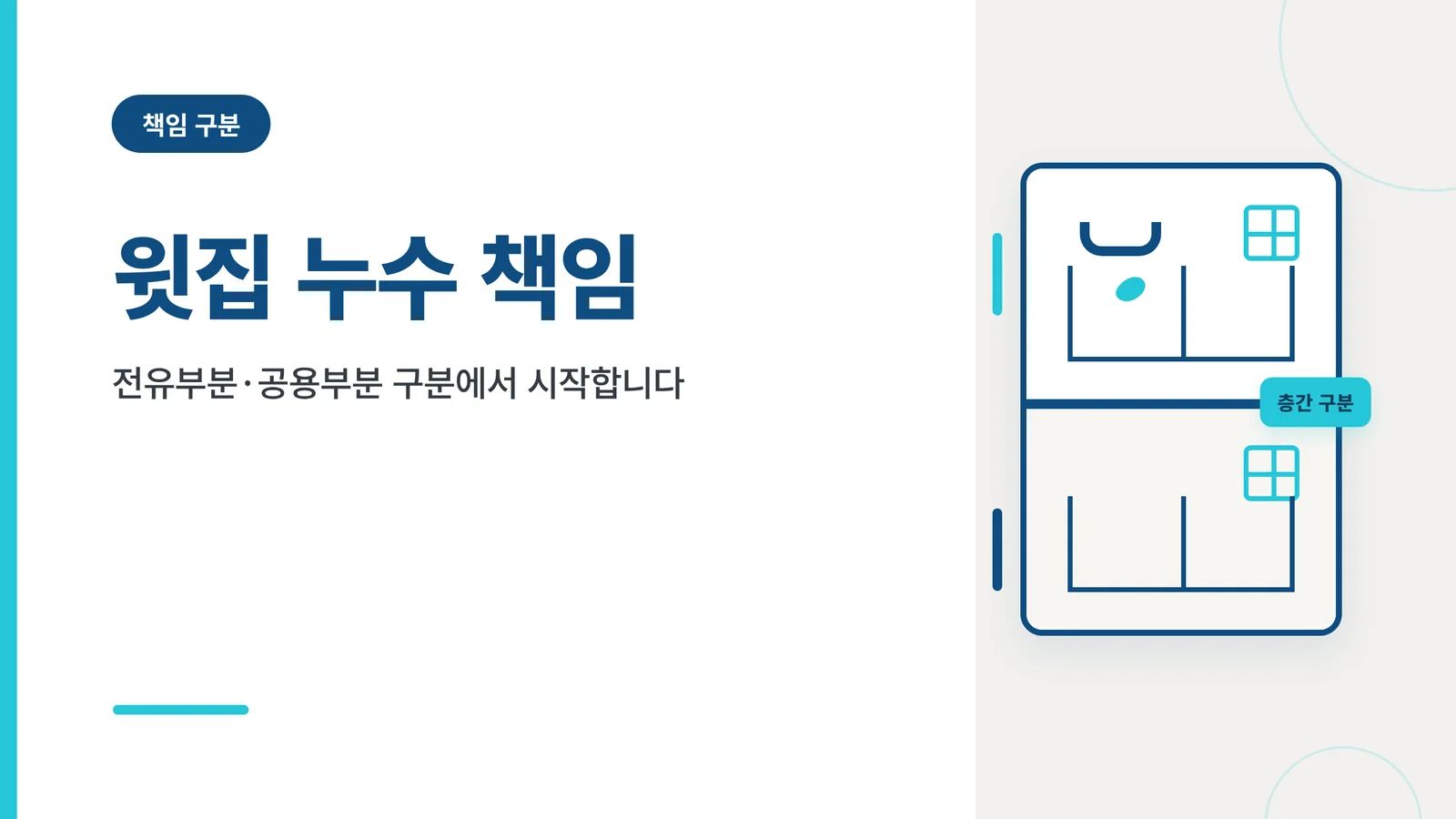 윗집 누수 책임