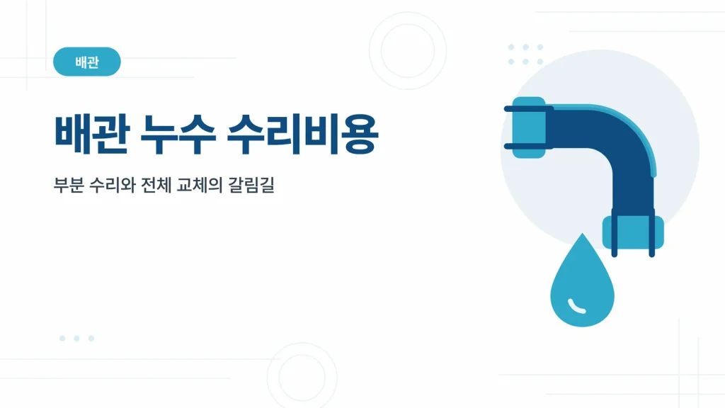 배관 누수 수리비용 썸네일