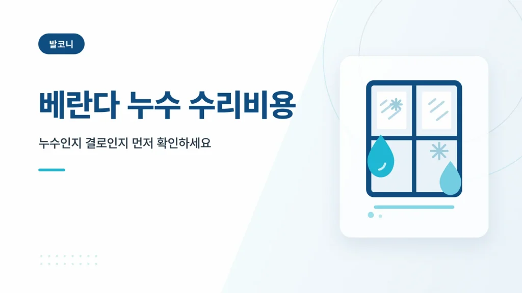 베란다 누수 수리비용 썸네일