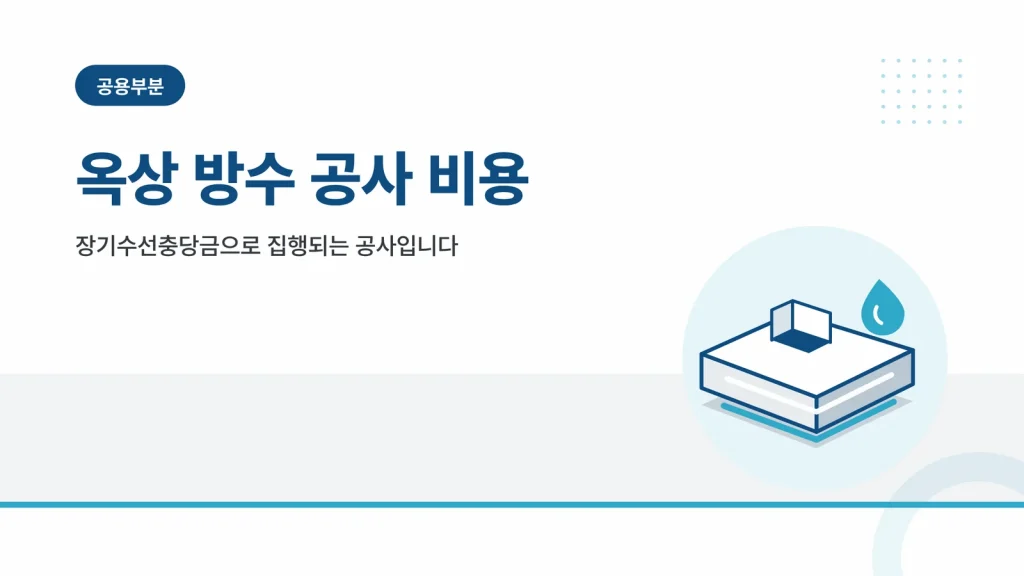 옥상 방수 공사 비용 썸네일