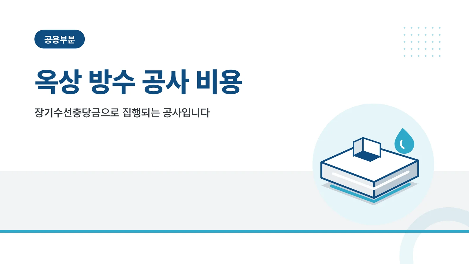 옥상 방수 공사 비용