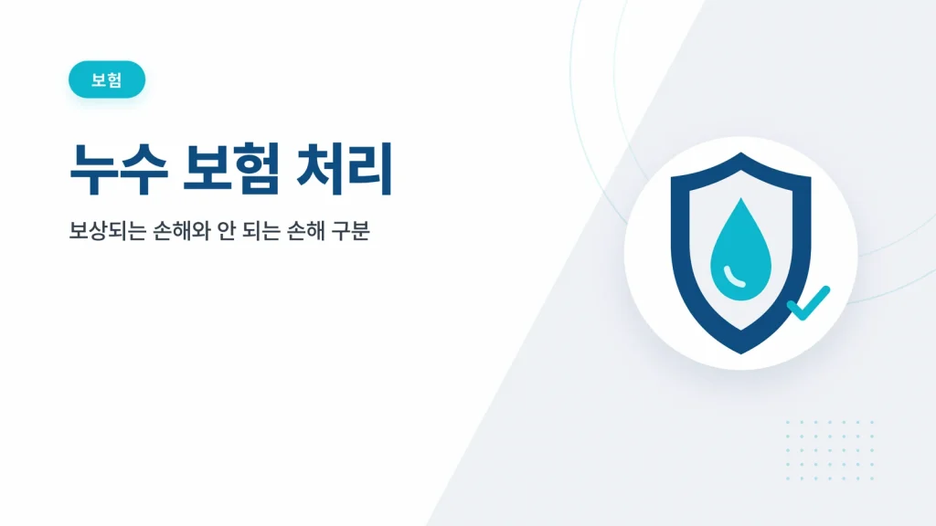 누수 보험 처리 썸네일