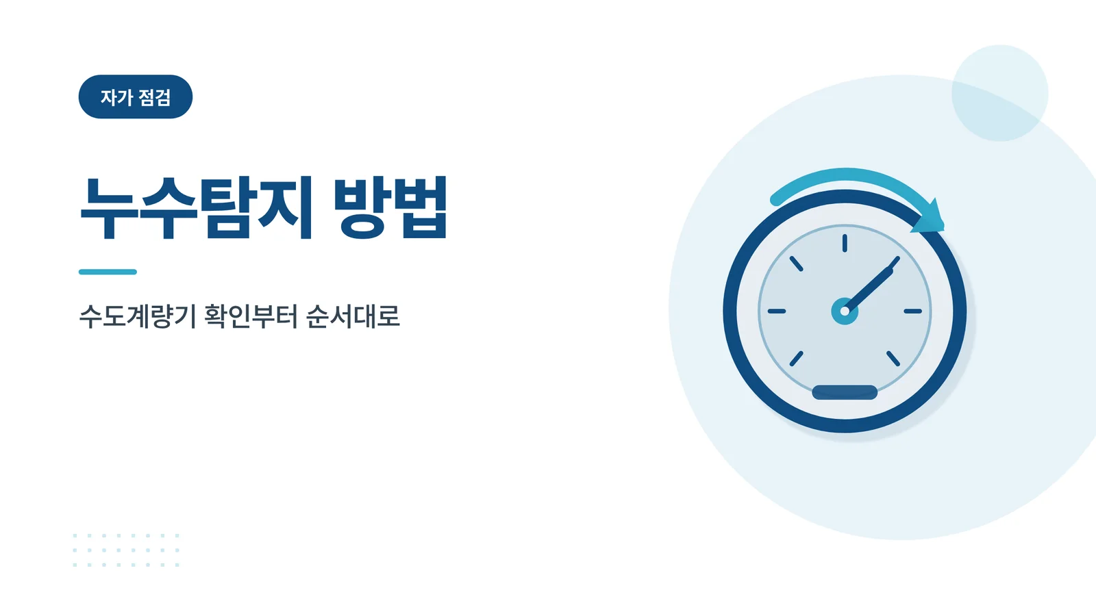 누수탐지 방법